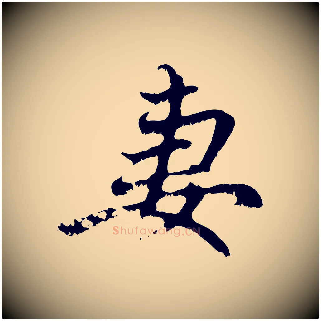 妻毛笔行楷写法,摘自元代赵孟頫与中峰札