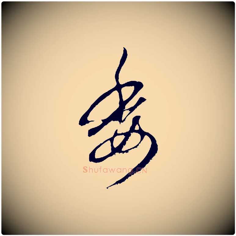 委毛笔行楷写法,摘自元代赵孟頫与中峰札