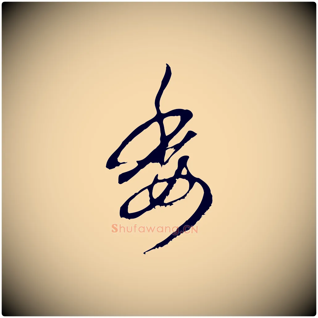 委毛笔行楷写法,摘自元代赵孟頫与中峰札
