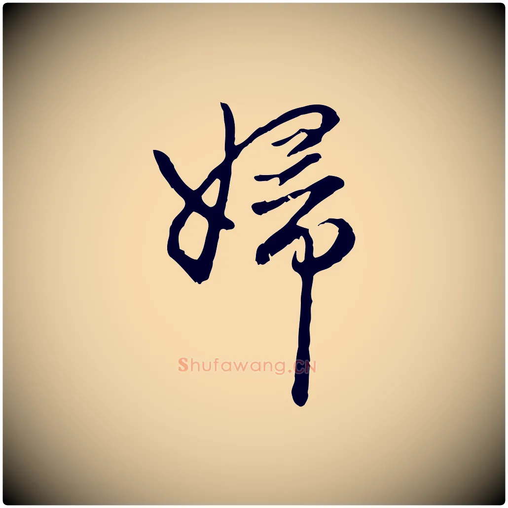 婦毛笔行楷写法,摘自元代赵孟頫与中峰札