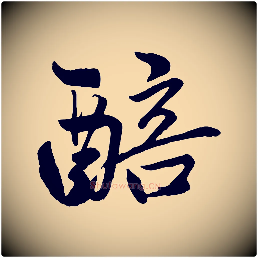 醅毛笔行楷写法,摘自元代赵孟頫襄阳歌