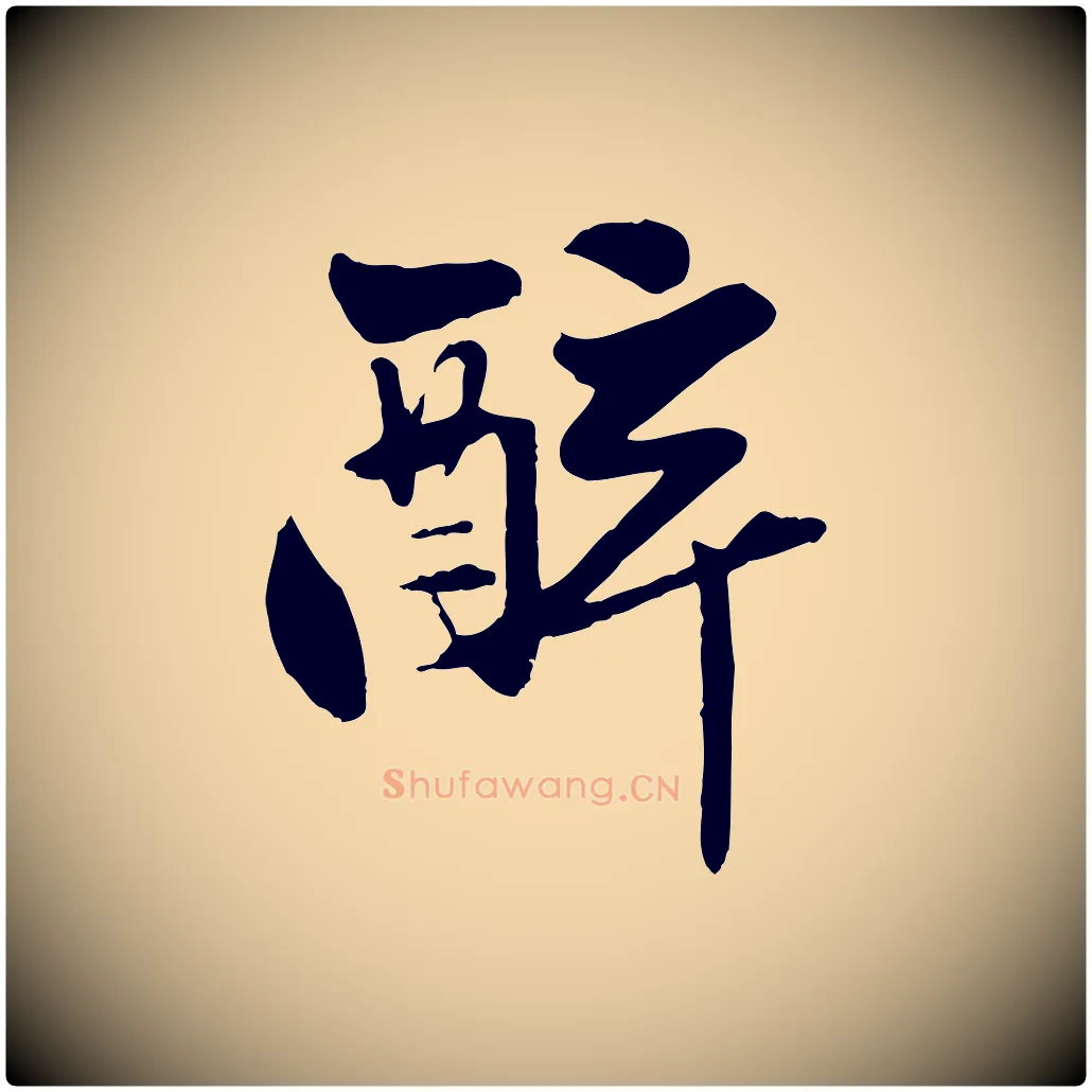 醉毛笔行楷写法,摘自元代赵孟頫襄阳歌