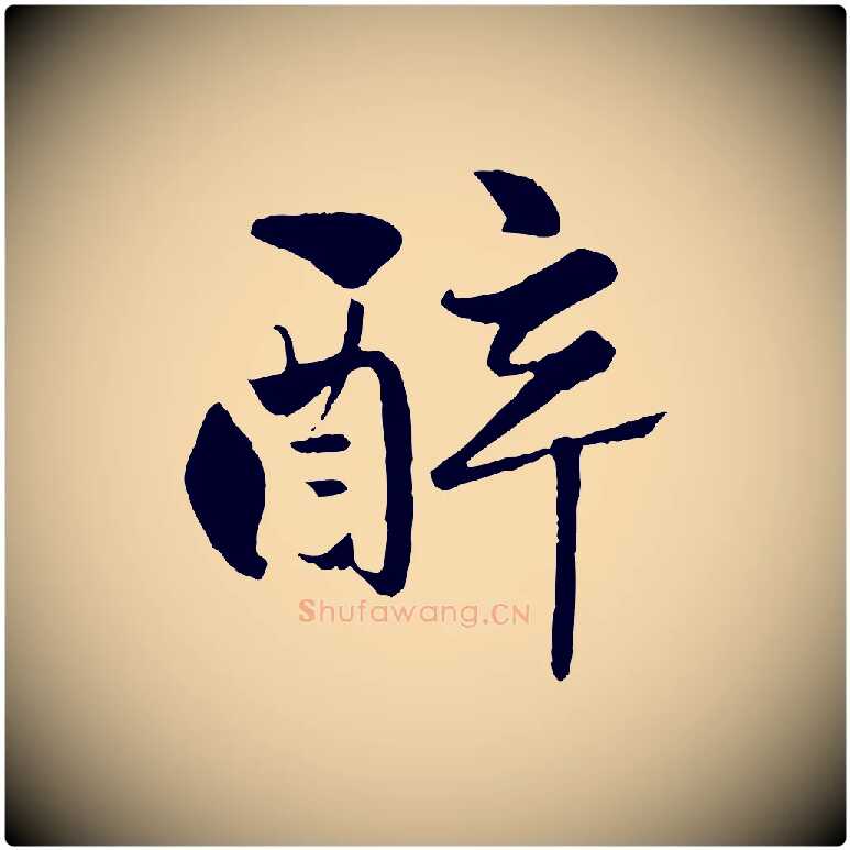 醉毛笔行楷写法,摘自元代赵孟頫襄阳歌