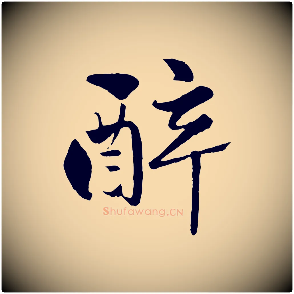 醉毛笔行楷写法,摘自元代赵孟頫襄阳歌