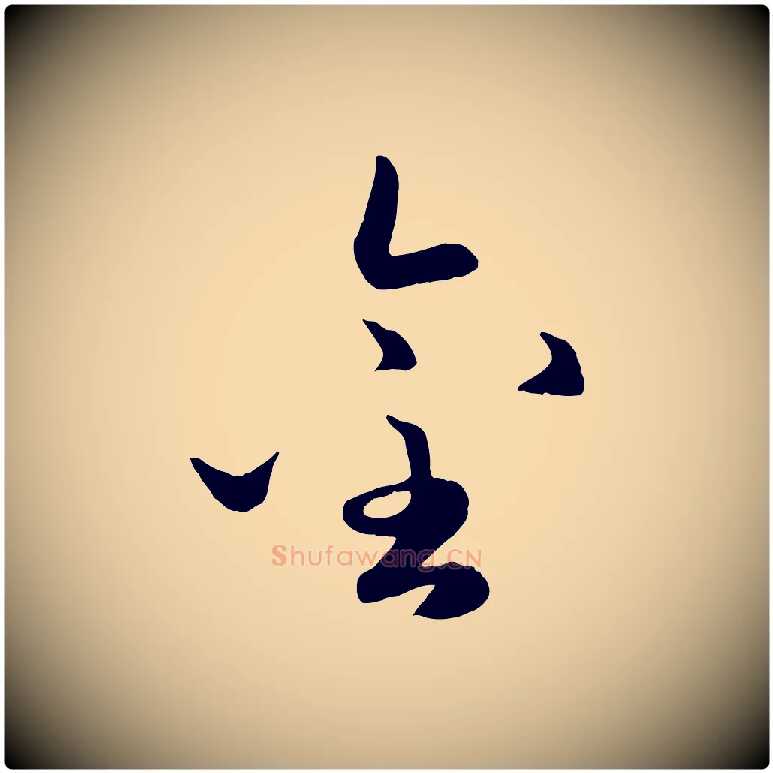 金毛笔行楷写法,摘自元代赵孟頫襄阳歌