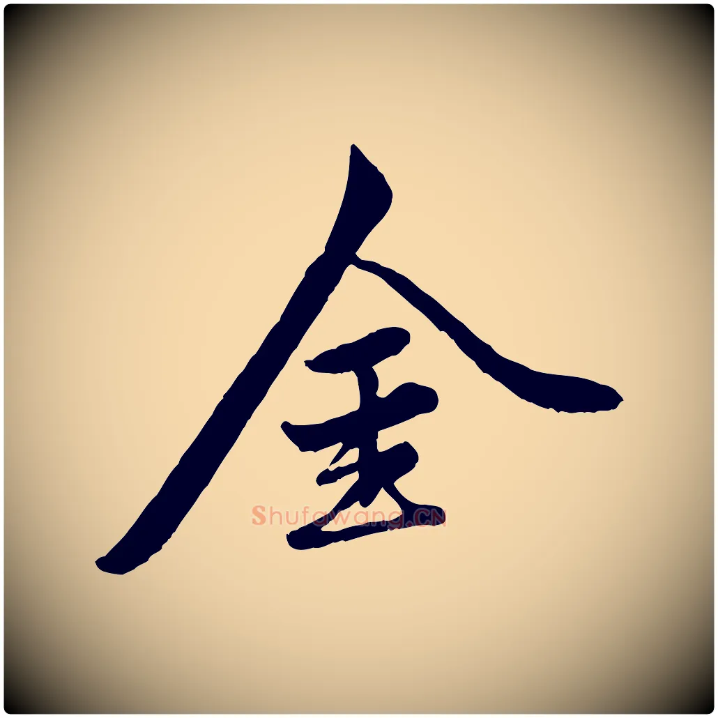金毛笔行楷写法,摘自元代赵孟頫襄阳歌