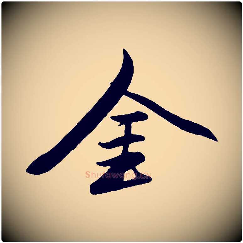 金毛笔行楷写法,摘自元代赵孟頫襄阳歌