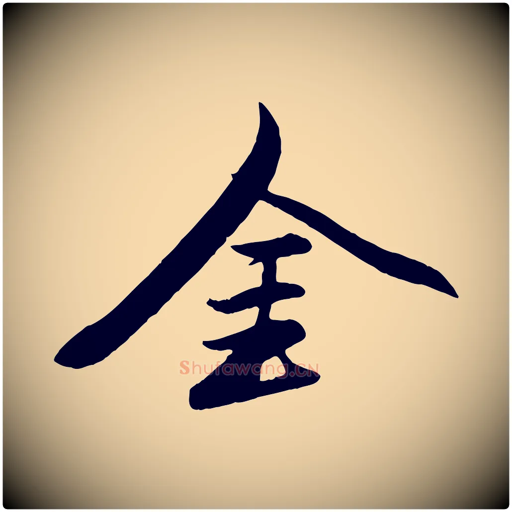 金毛笔行楷写法,摘自元代赵孟頫襄阳歌