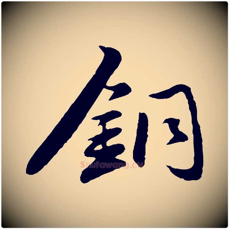 銅毛笔行楷写法,摘自元代赵孟頫襄阳歌
