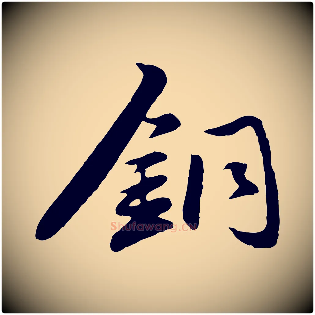 銅毛笔行楷写法,摘自元代赵孟頫襄阳歌