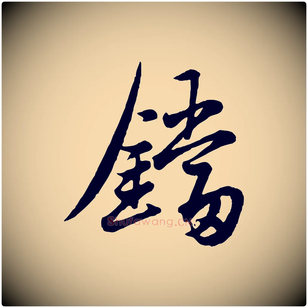 鐺毛笔行楷写法,摘自元代赵孟頫襄阳歌