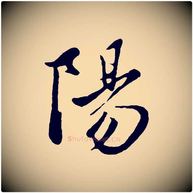 陽毛笔行楷写法,摘自元代赵孟頫襄阳歌