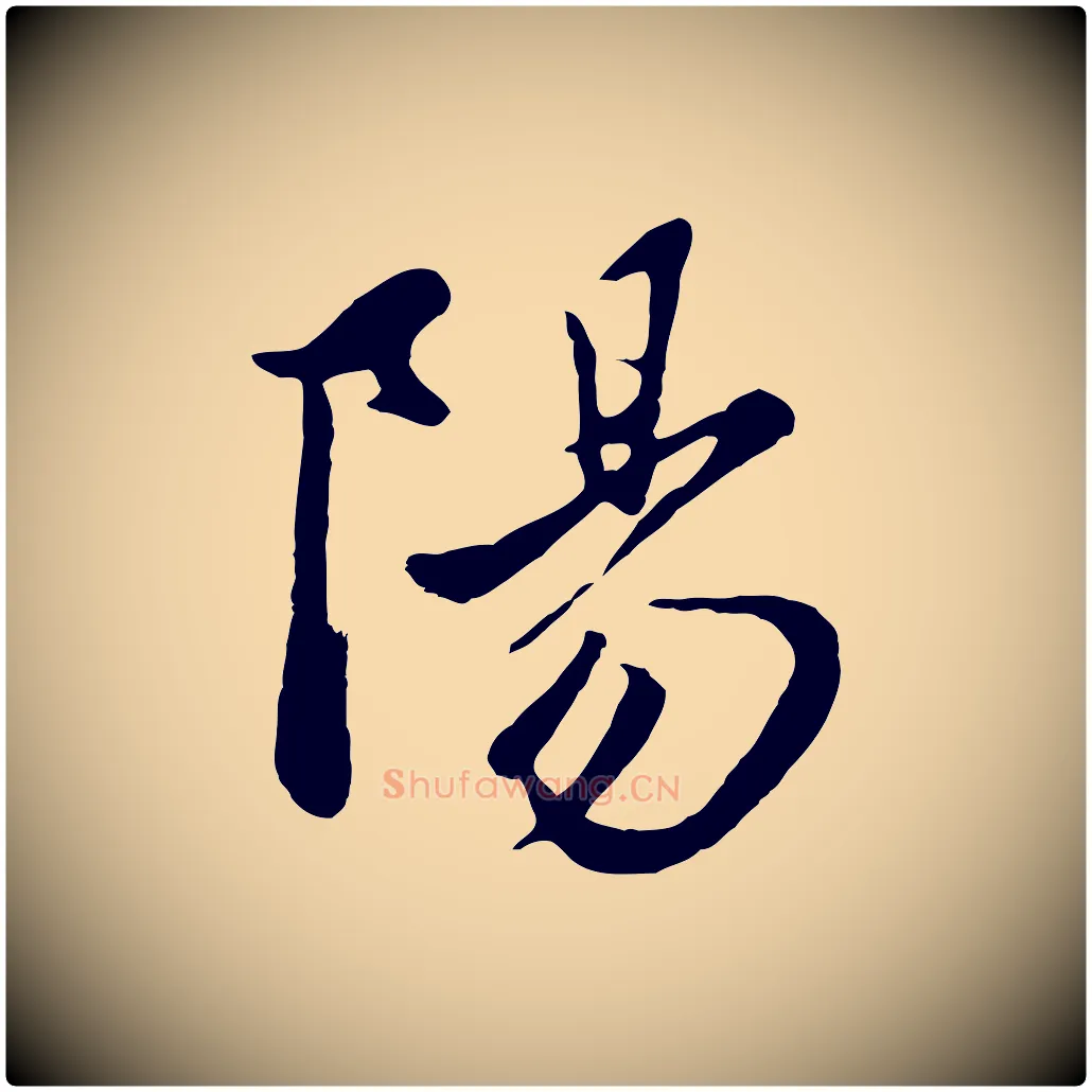 陽毛笔行楷写法,摘自元代赵孟頫襄阳歌