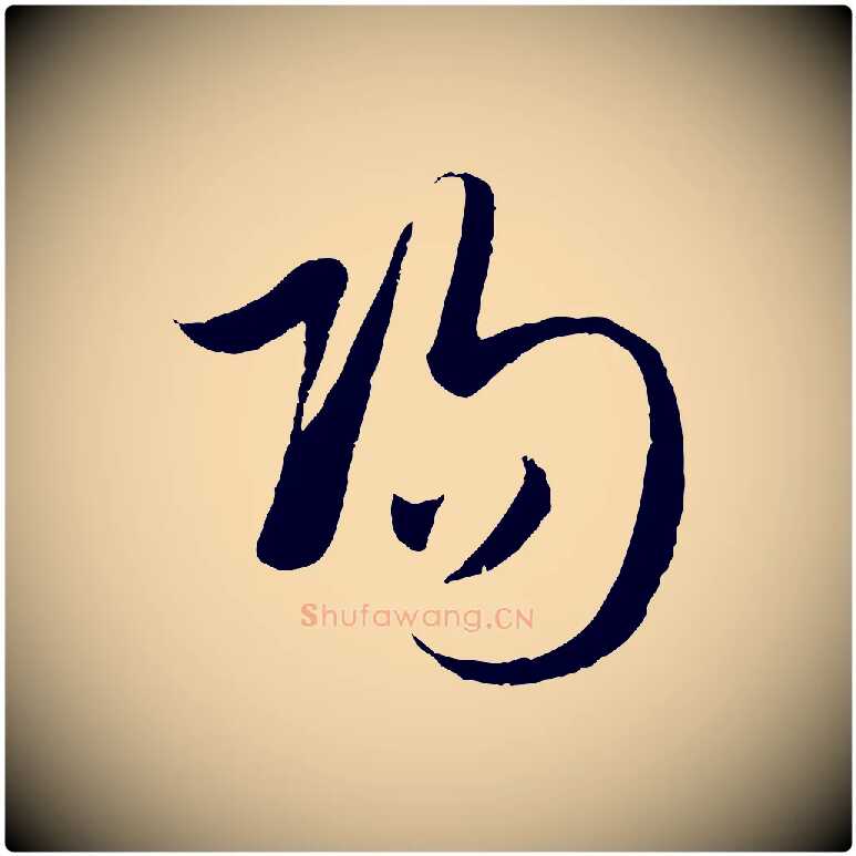 陽毛笔行楷写法,摘自元代赵孟頫襄阳歌