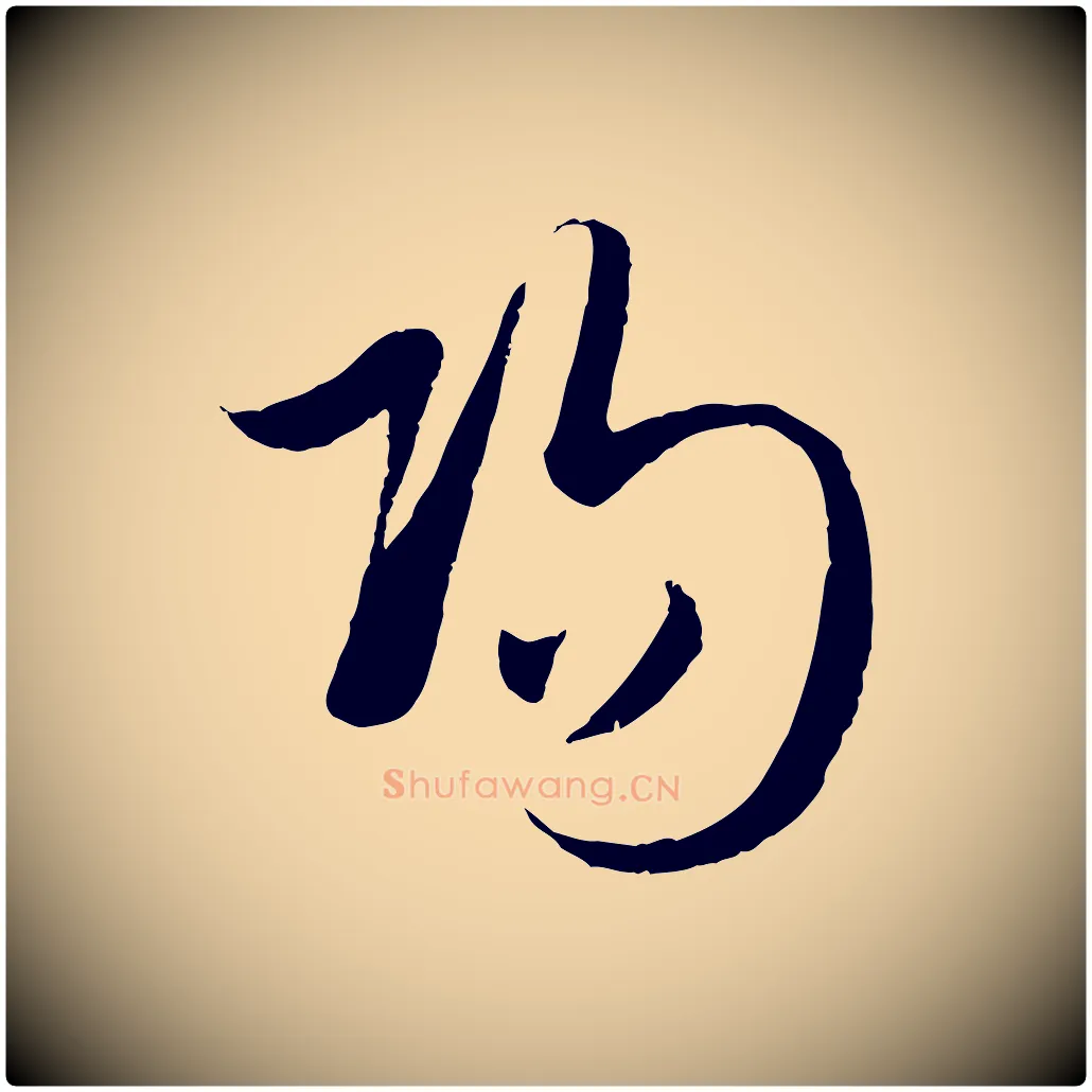 陽毛笔行楷写法,摘自元代赵孟頫襄阳歌