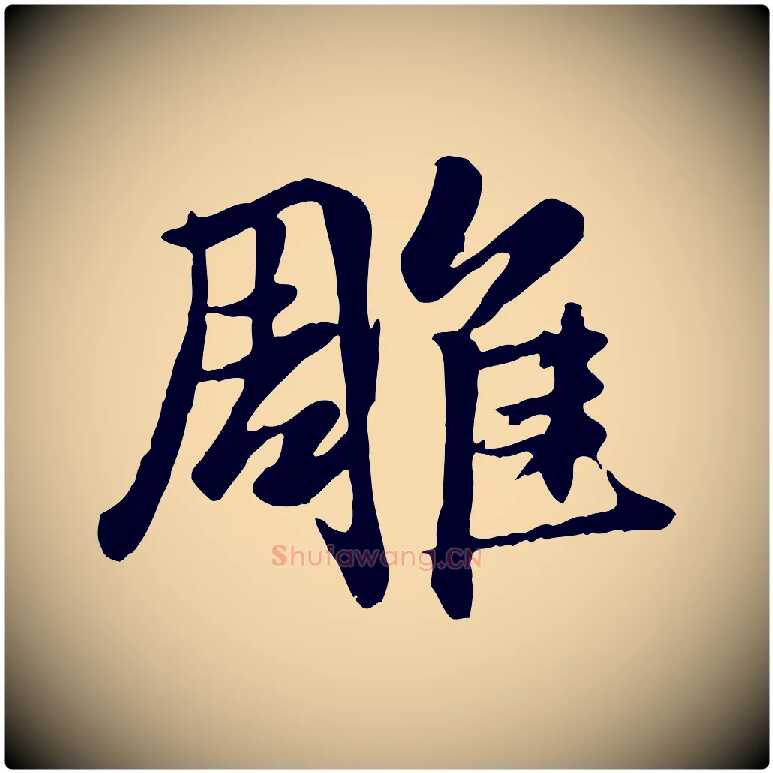 雕毛笔行楷写法,摘自元代赵孟頫襄阳歌