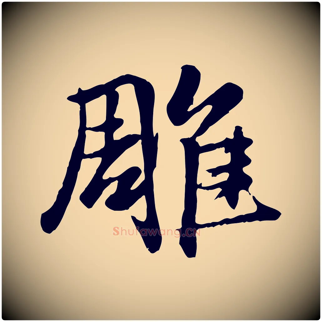雕毛笔行楷写法,摘自元代赵孟頫襄阳歌