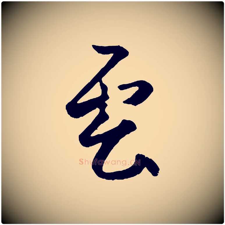 雲毛笔行楷写法,摘自元代赵孟頫襄阳歌