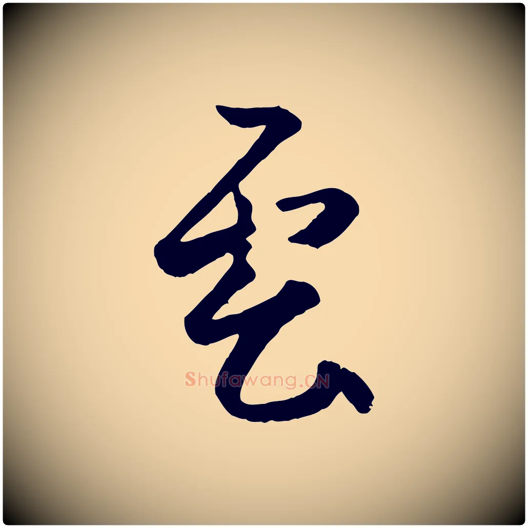 雲毛笔行楷写法,摘自元代赵孟頫襄阳歌