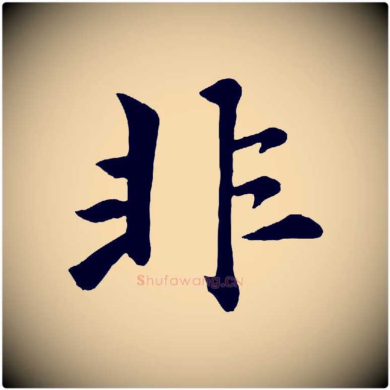 非毛笔行楷写法,摘自元代赵孟頫襄阳歌