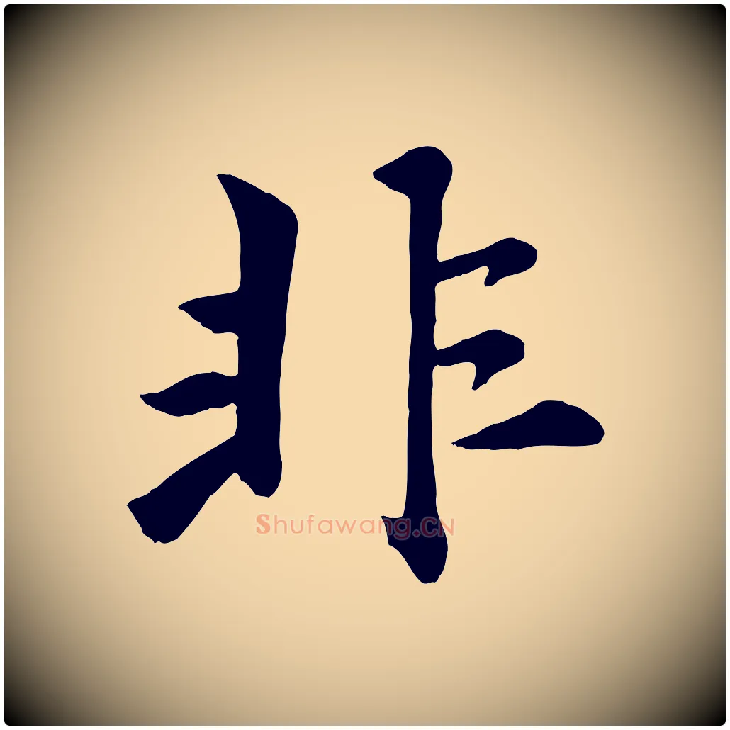 非毛笔行楷写法,摘自元代赵孟頫襄阳歌