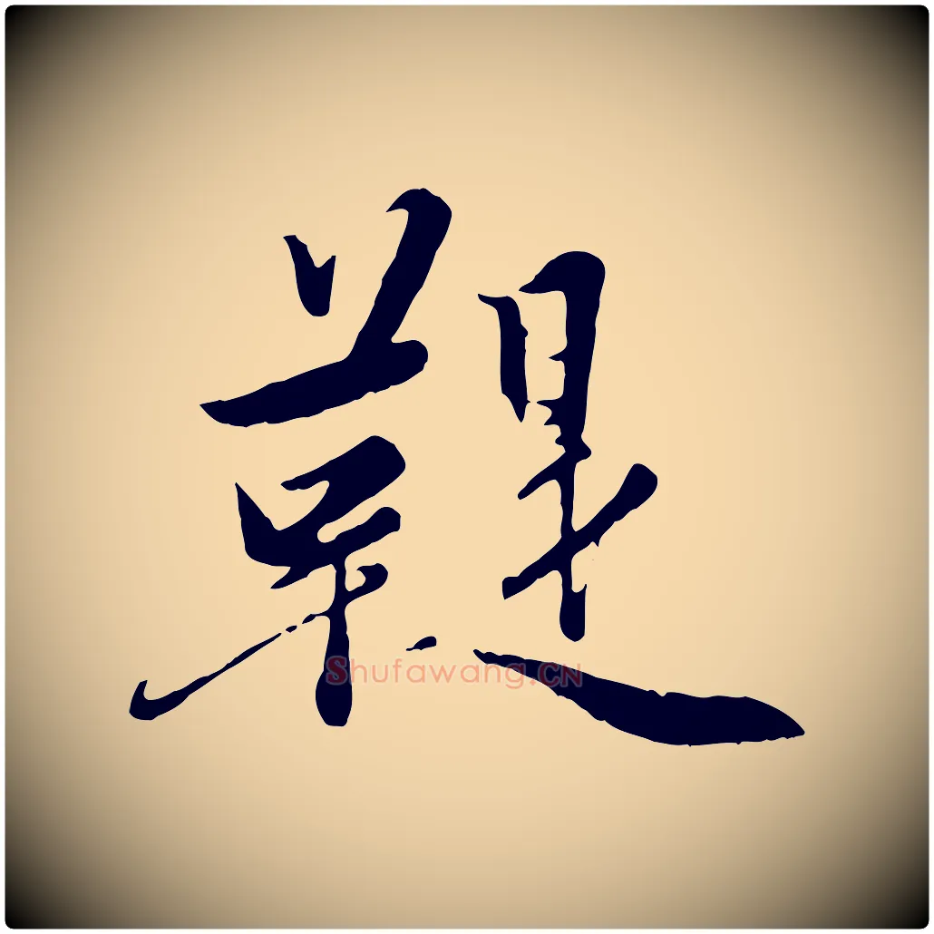 鞮毛笔行楷写法,摘自元代赵孟頫襄阳歌