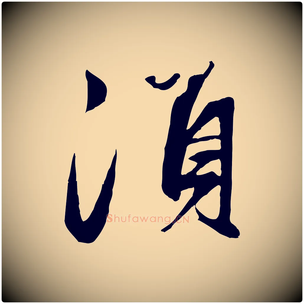 須毛笔行楷写法,摘自元代赵孟頫襄阳歌