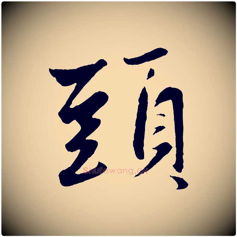 頭毛笔行楷写法,摘自元代赵孟頫襄阳歌