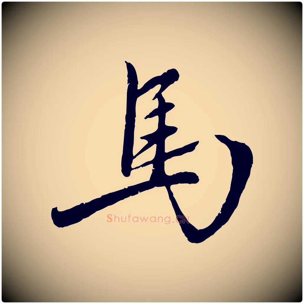 馬毛笔行楷写法,摘自元代赵孟頫襄阳歌