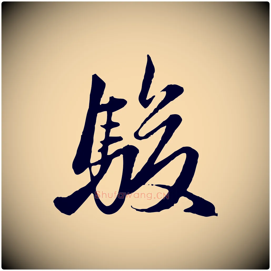 駿毛笔行楷写法,摘自元代赵孟頫襄阳歌