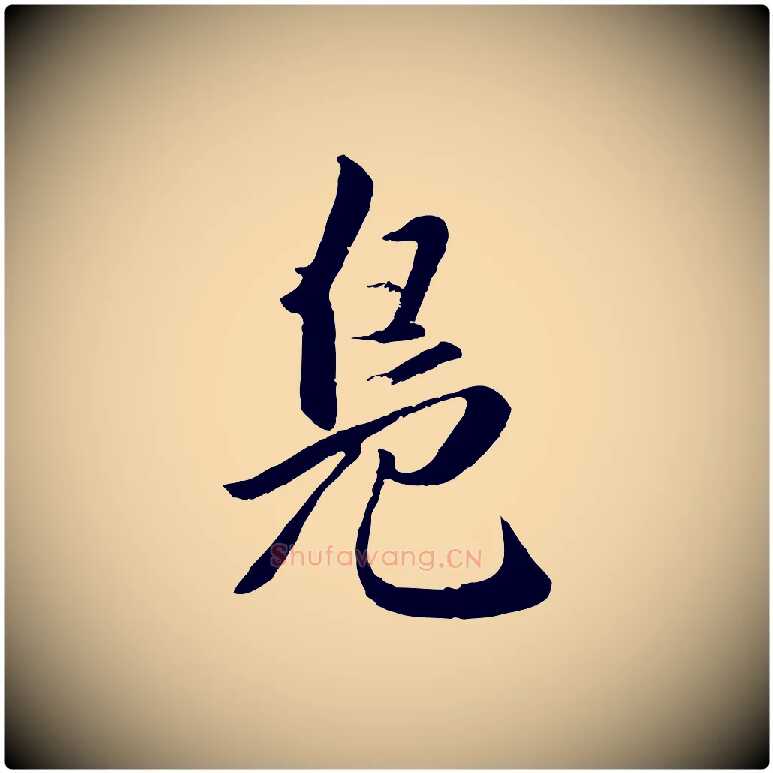 鳧毛笔行楷写法,摘自元代赵孟頫襄阳歌