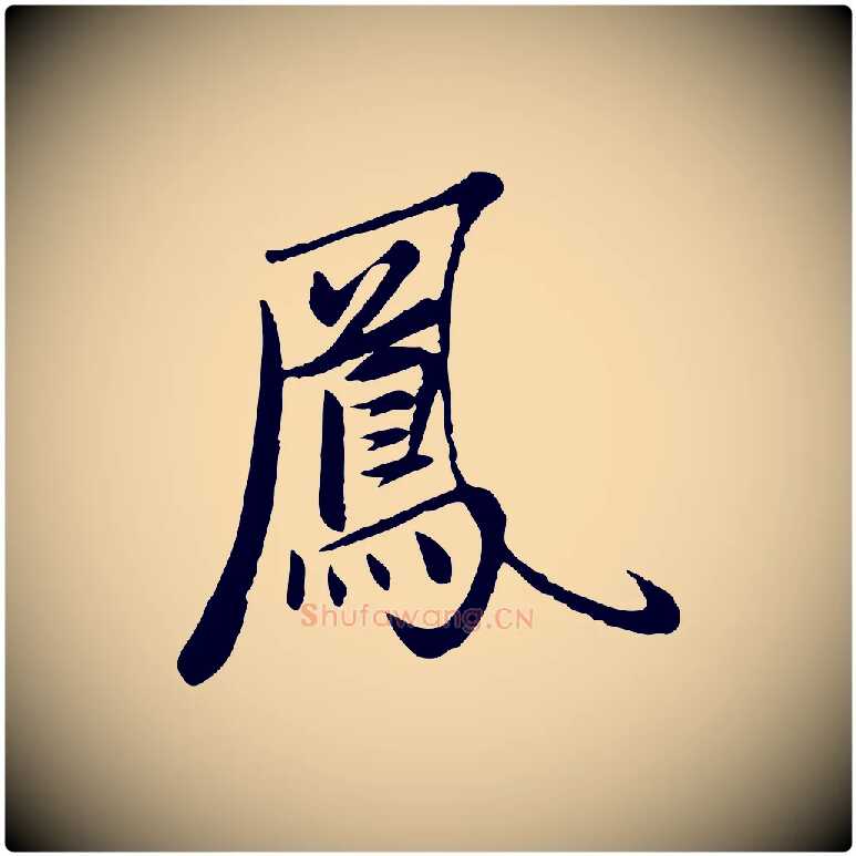 鳳毛笔行楷写法,摘自元代赵孟頫襄阳歌