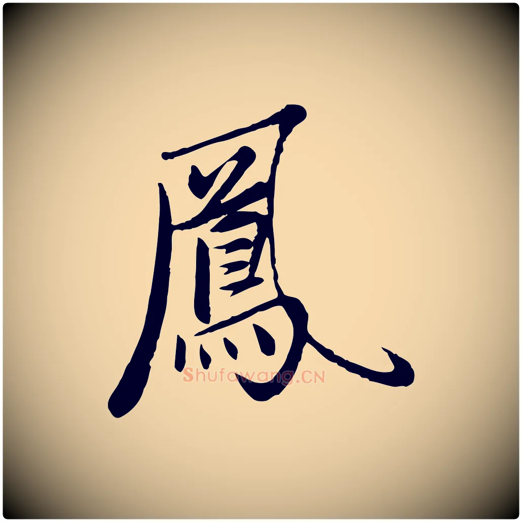 鳳毛笔行楷写法,摘自元代赵孟頫襄阳歌
