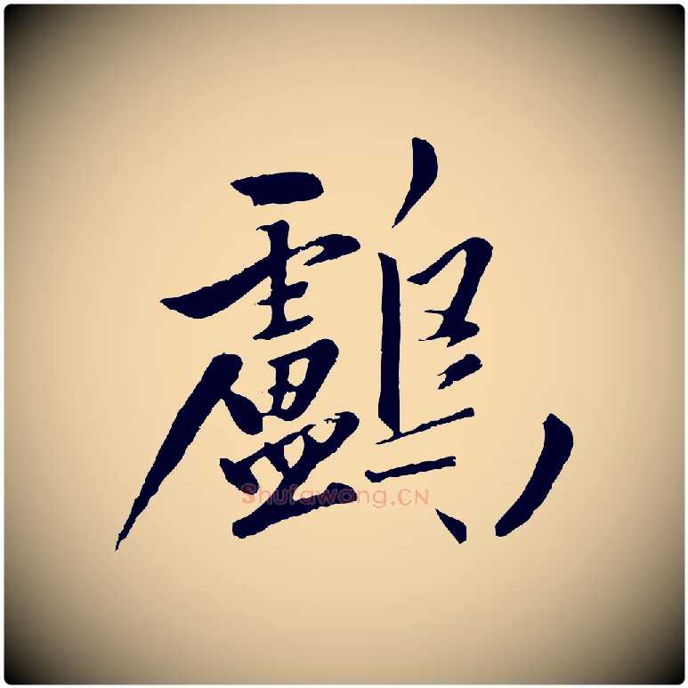 鸕毛笔行楷写法,摘自元代赵孟頫襄阳歌