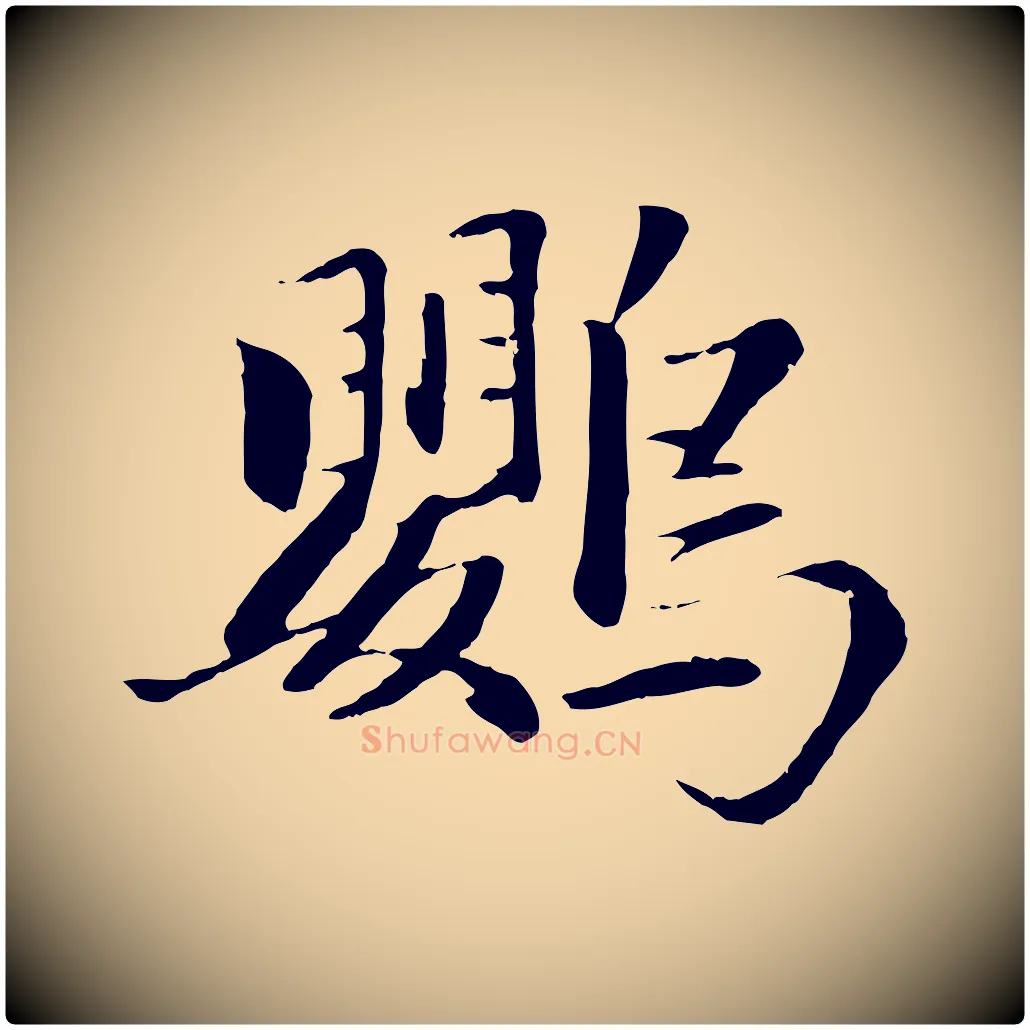 鸚毛笔行楷写法,摘自元代赵孟頫襄阳歌