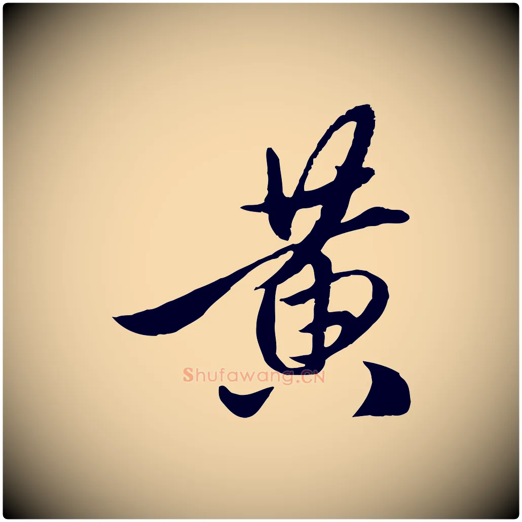 黃毛笔行楷写法,摘自元代赵孟頫襄阳歌