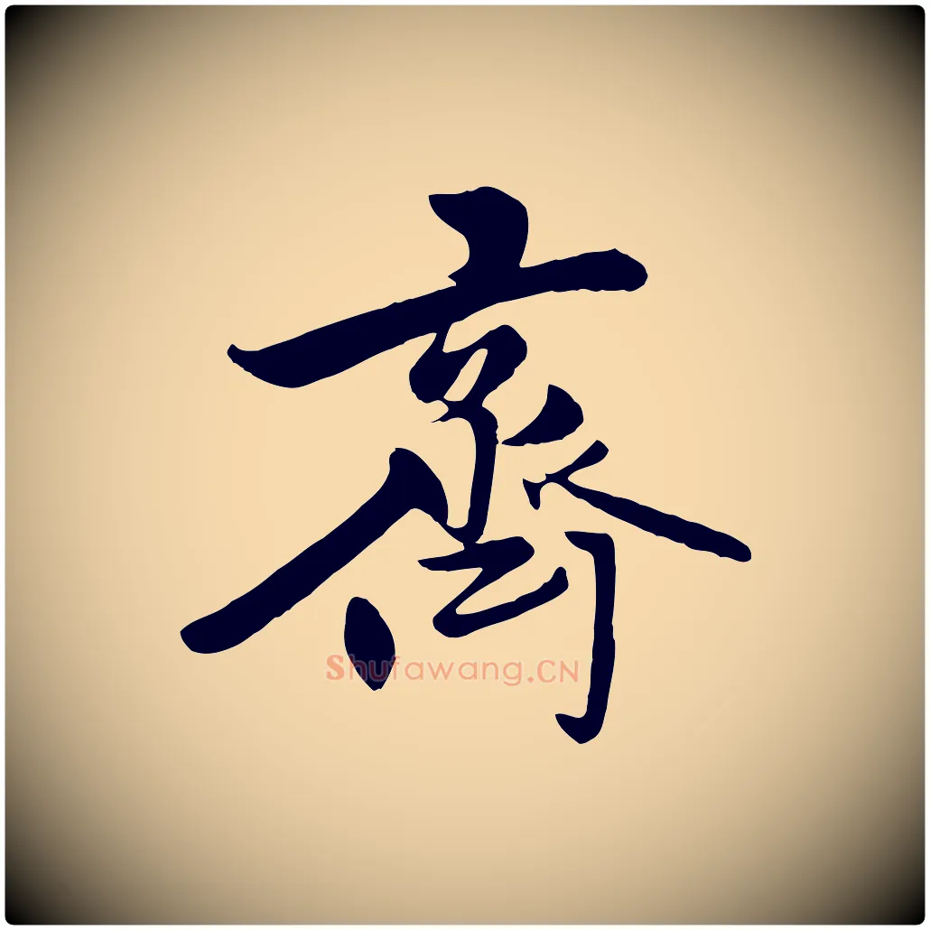 齊毛笔行楷写法,摘自元代赵孟頫襄阳歌