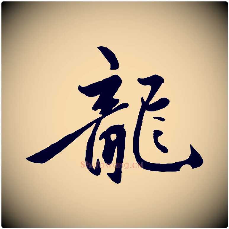龍毛笔行楷写法,摘自元代赵孟頫襄阳歌