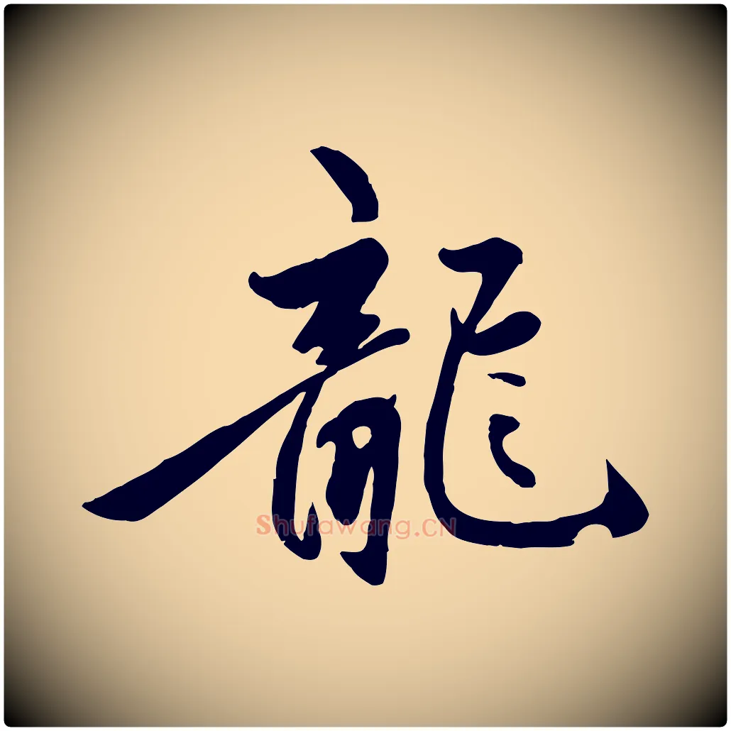 龍毛笔行楷写法,摘自元代赵孟頫襄阳歌