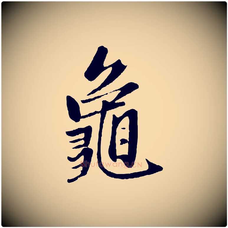 龜毛笔行楷写法,摘自元代赵孟頫襄阳歌