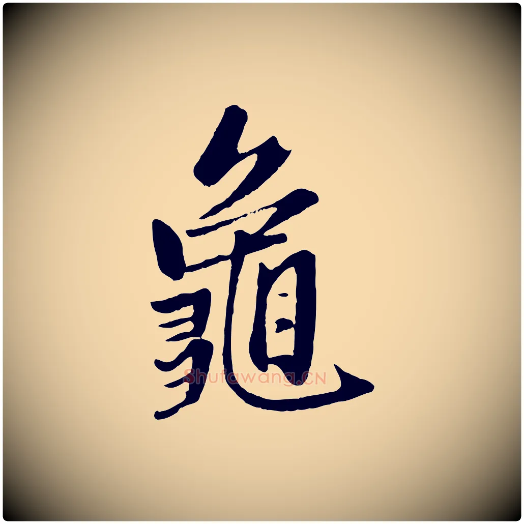 龜毛笔行楷写法,摘自元代赵孟頫襄阳歌