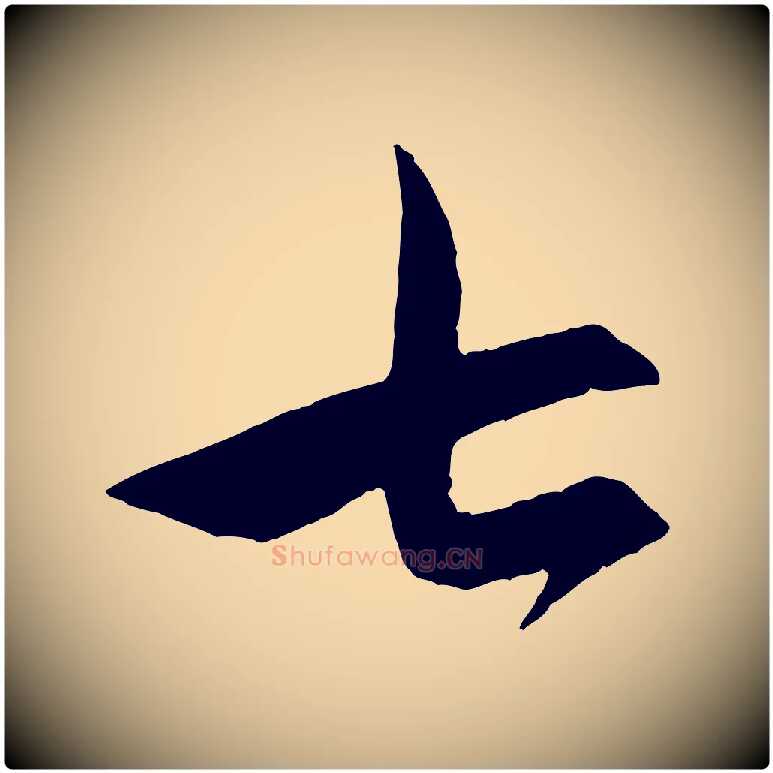七毛笔行楷写法,摘自元代赵孟頫跋保母帖