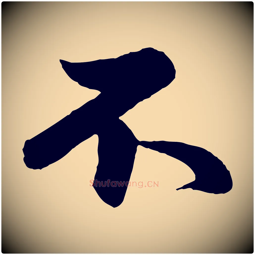 不毛笔行楷写法,摘自元代赵孟頫跋保母帖