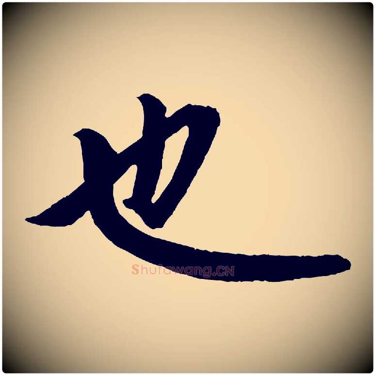 也毛笔行楷写法,摘自元代赵孟頫跋保母帖
