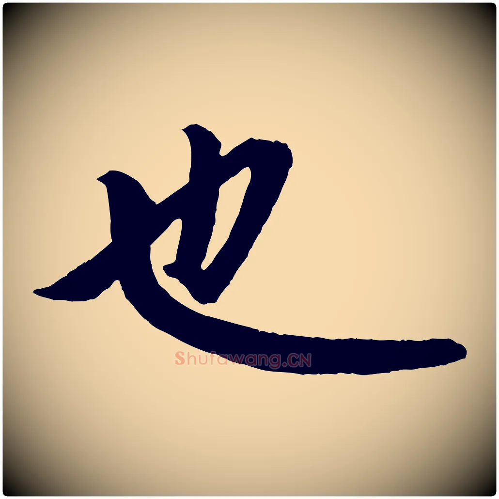 也毛笔行楷写法,摘自元代赵孟頫跋保母帖