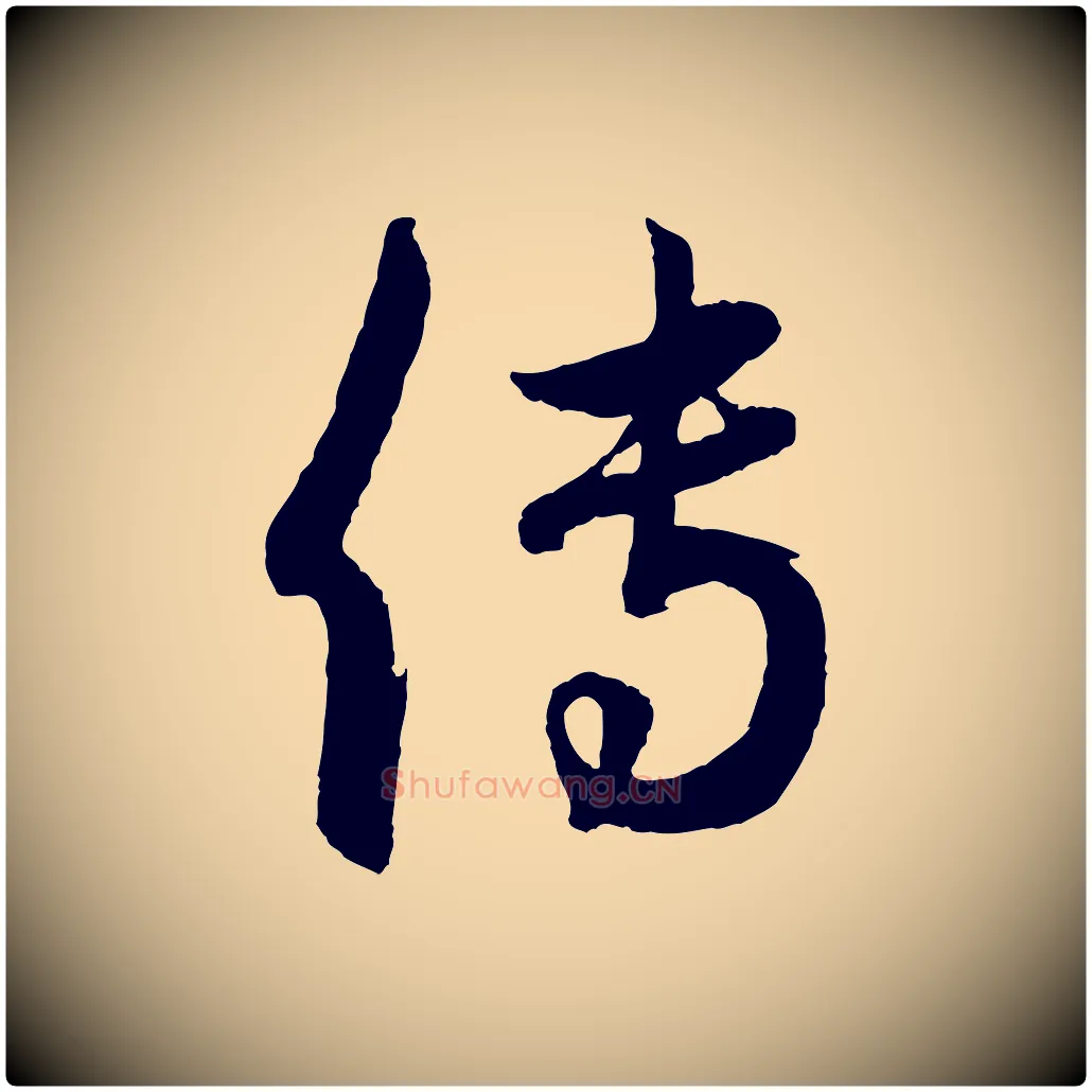傳毛笔行楷写法,摘自元代赵孟頫跋保母帖