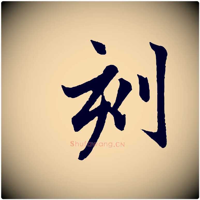 刻毛笔行楷写法,摘自元代赵孟頫跋保母帖