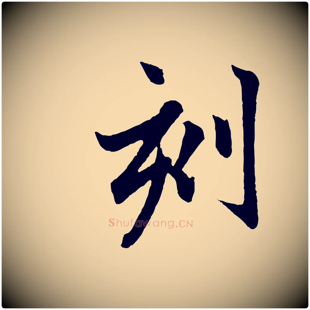 刻毛笔行楷写法,摘自元代赵孟頫跋保母帖