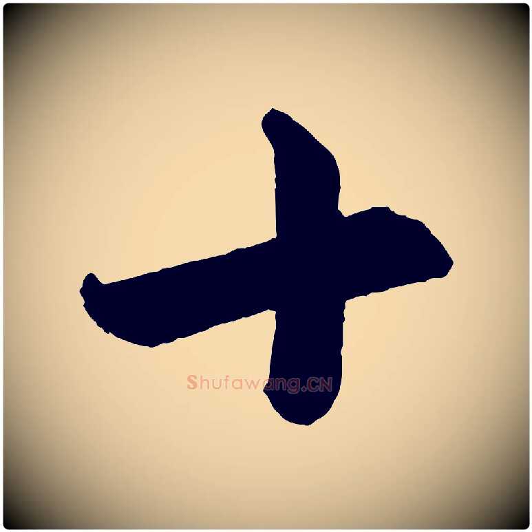 十毛笔行楷写法,摘自元代赵孟頫跋保母帖