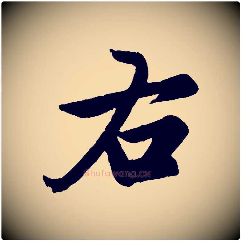 右毛笔行楷写法,摘自元代赵孟頫跋保母帖